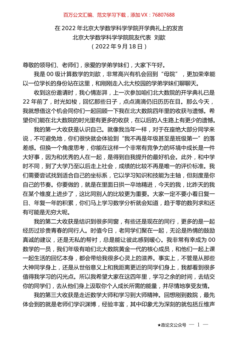 北京大学数学科学学院院友代表刘歆：在2022年北京大学数学科学学院开学典礼上的发言.docx_第1页