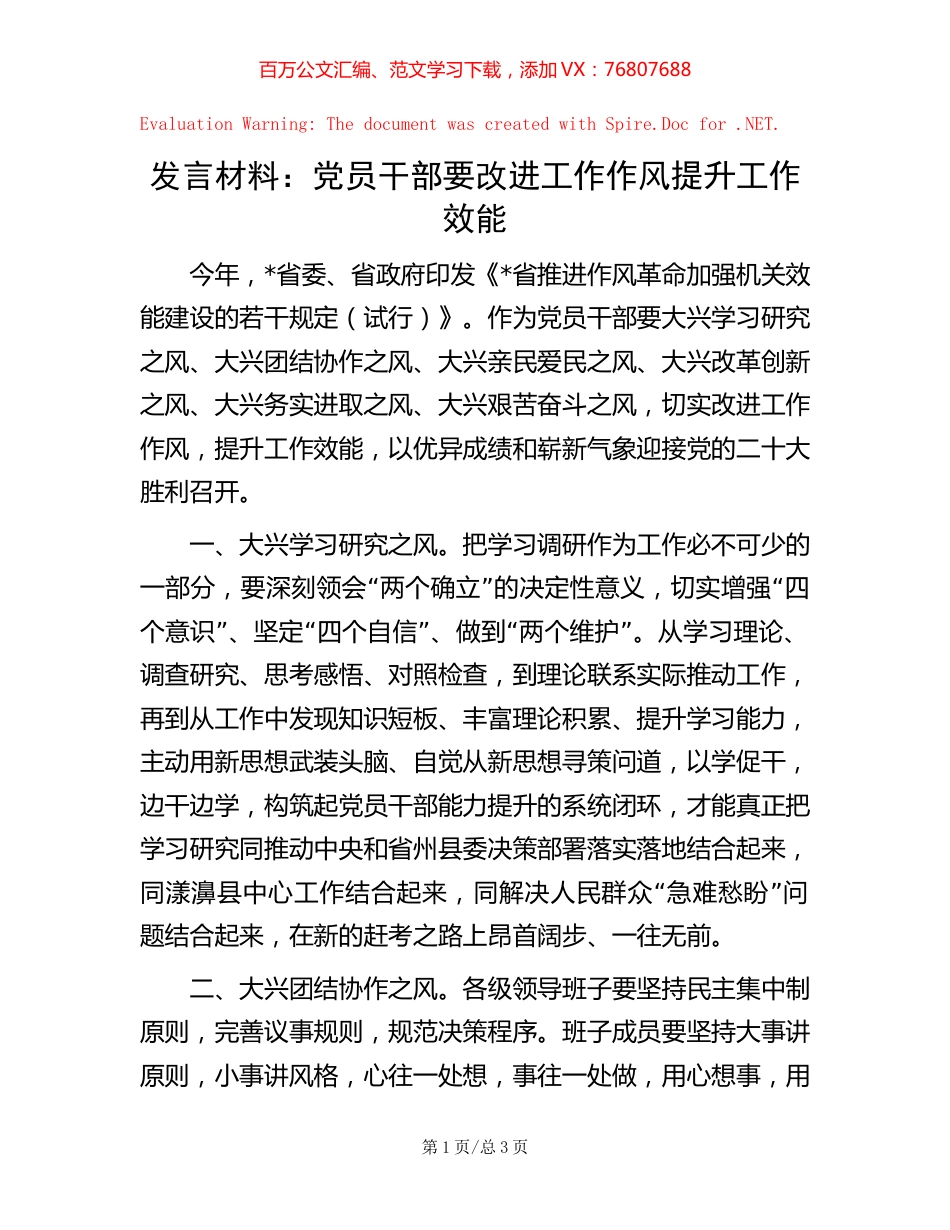 发言材料：党员干部要改进工作作风提升工作效能.docx_第1页