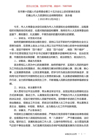 石嘴山市人力资源和社会保障局局长吴永福：在市第十四届人代会常委会第三十五次会议上的任职表态发言.doc