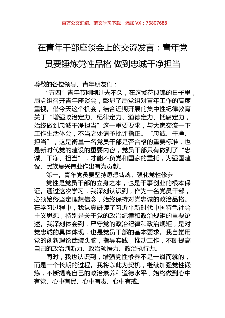 在青年干部座谈会上的交流发言：青年党员要锤炼党性品格+做到忠诚干净担当.docx_第1页