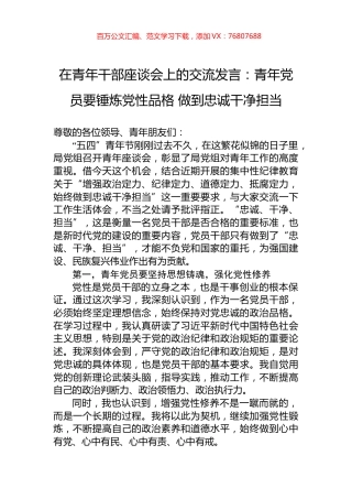 在青年干部座谈会上的交流发言：青年党员要锤炼党性品格+做到忠诚干净担当.docx