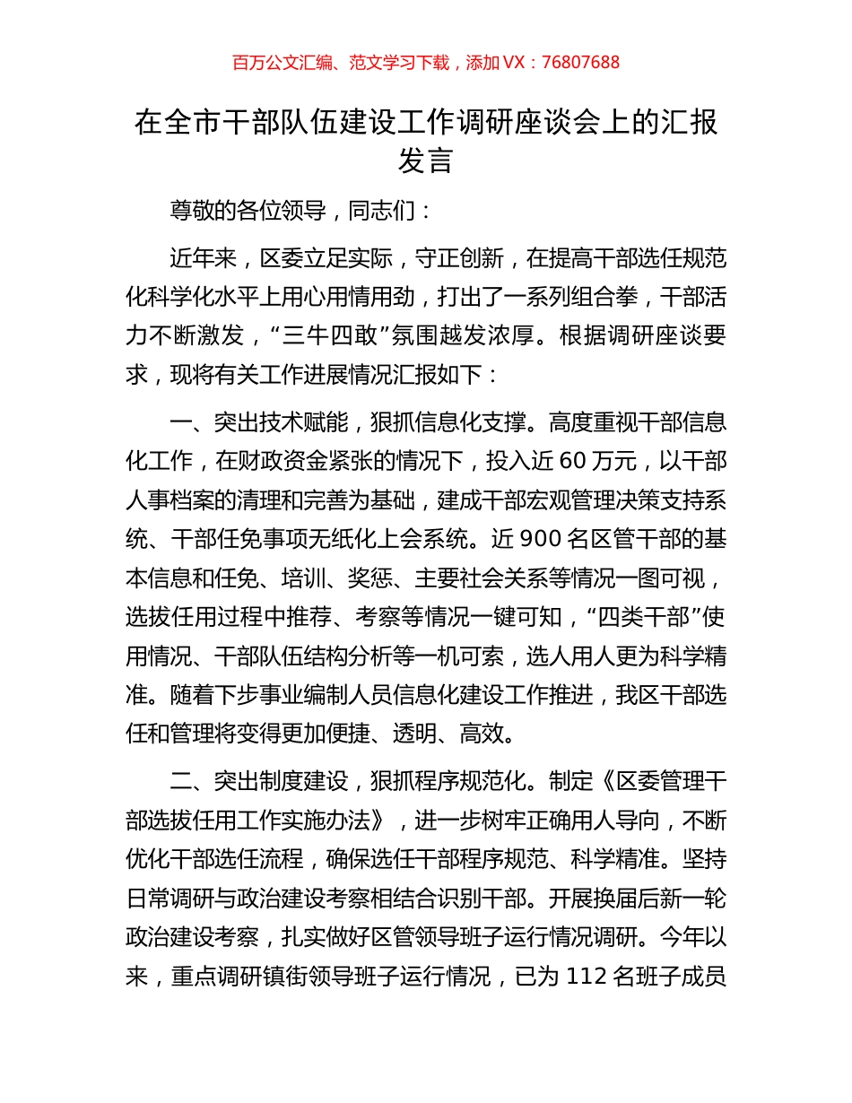 在全市干部队伍建设工作调研座谈会上的汇报发言.docx_第1页