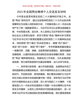 2023年全国两会精神个人交流发言材料.docx