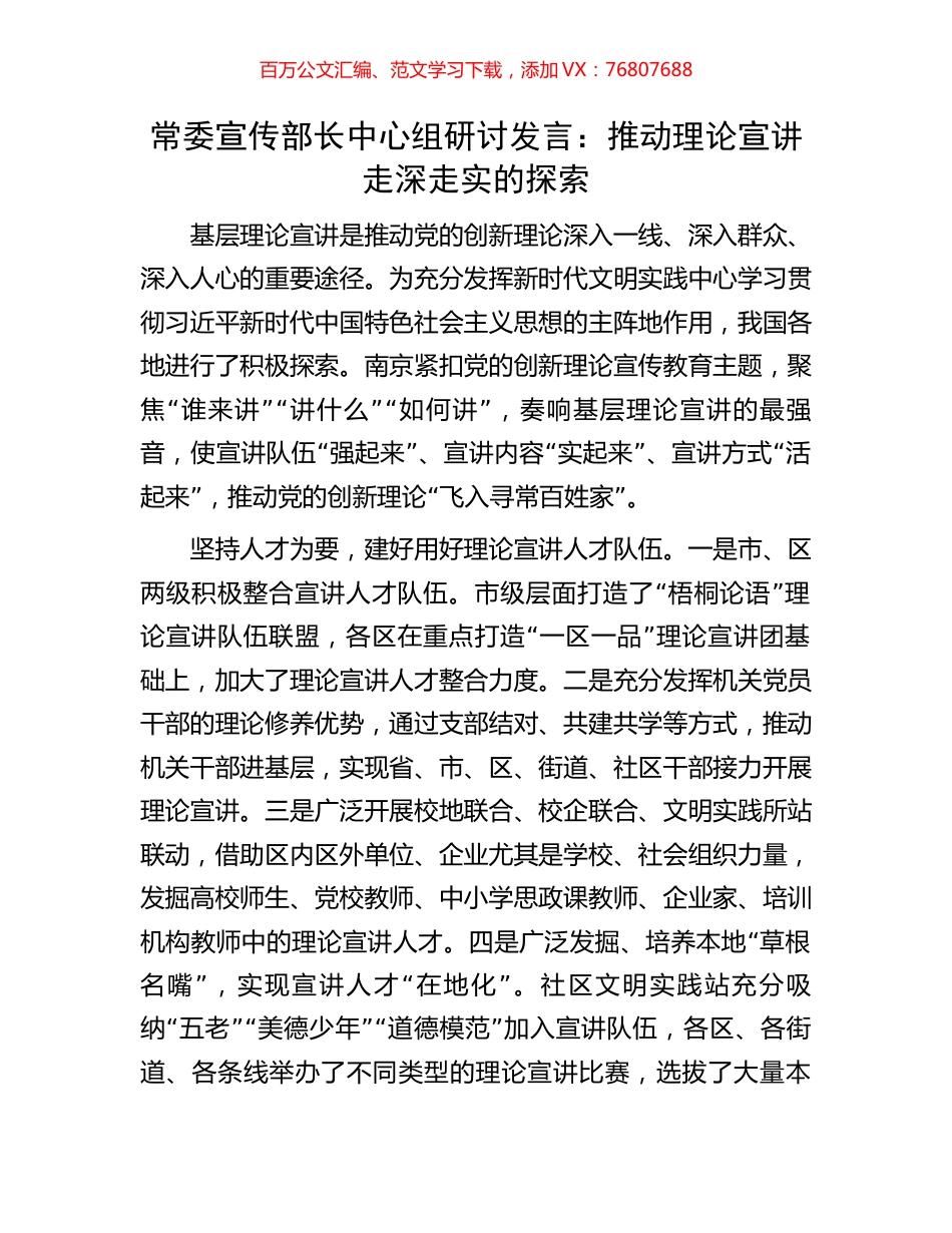 常委宣传部长中心组研讨发言：推动理论宣讲走深走实的探索.docx_第1页