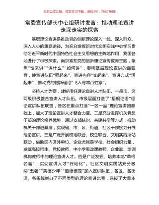 常委宣传部长中心组研讨发言：推动理论宣讲走深走实的探索.docx