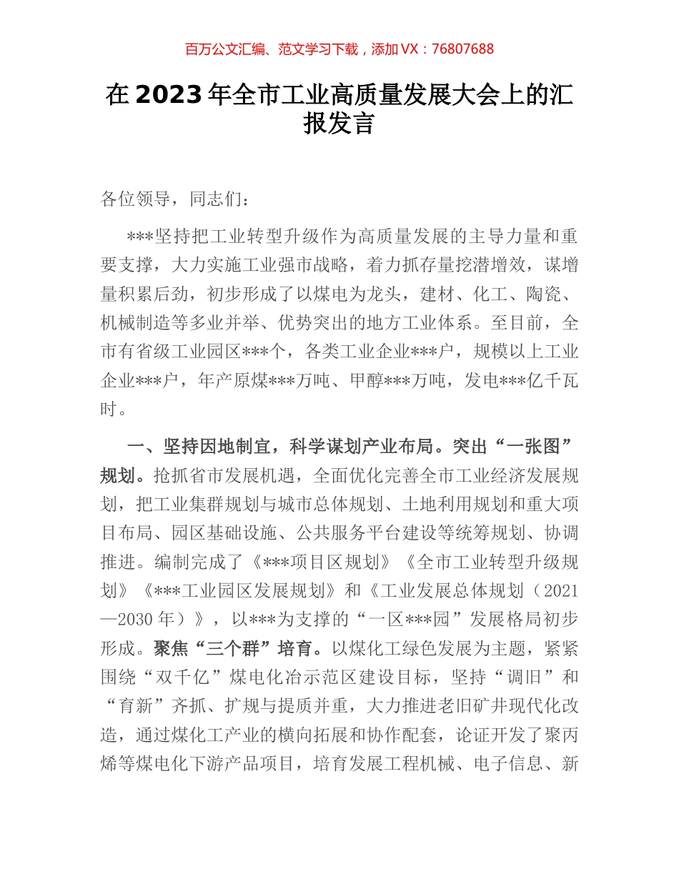 在2023年全市工业高质量发展大会上的汇报发言.docx_第1页