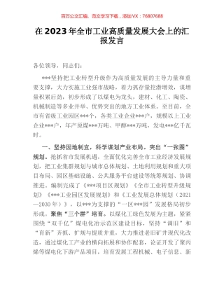 在2023年全市工业高质量发展大会上的汇报发言.docx