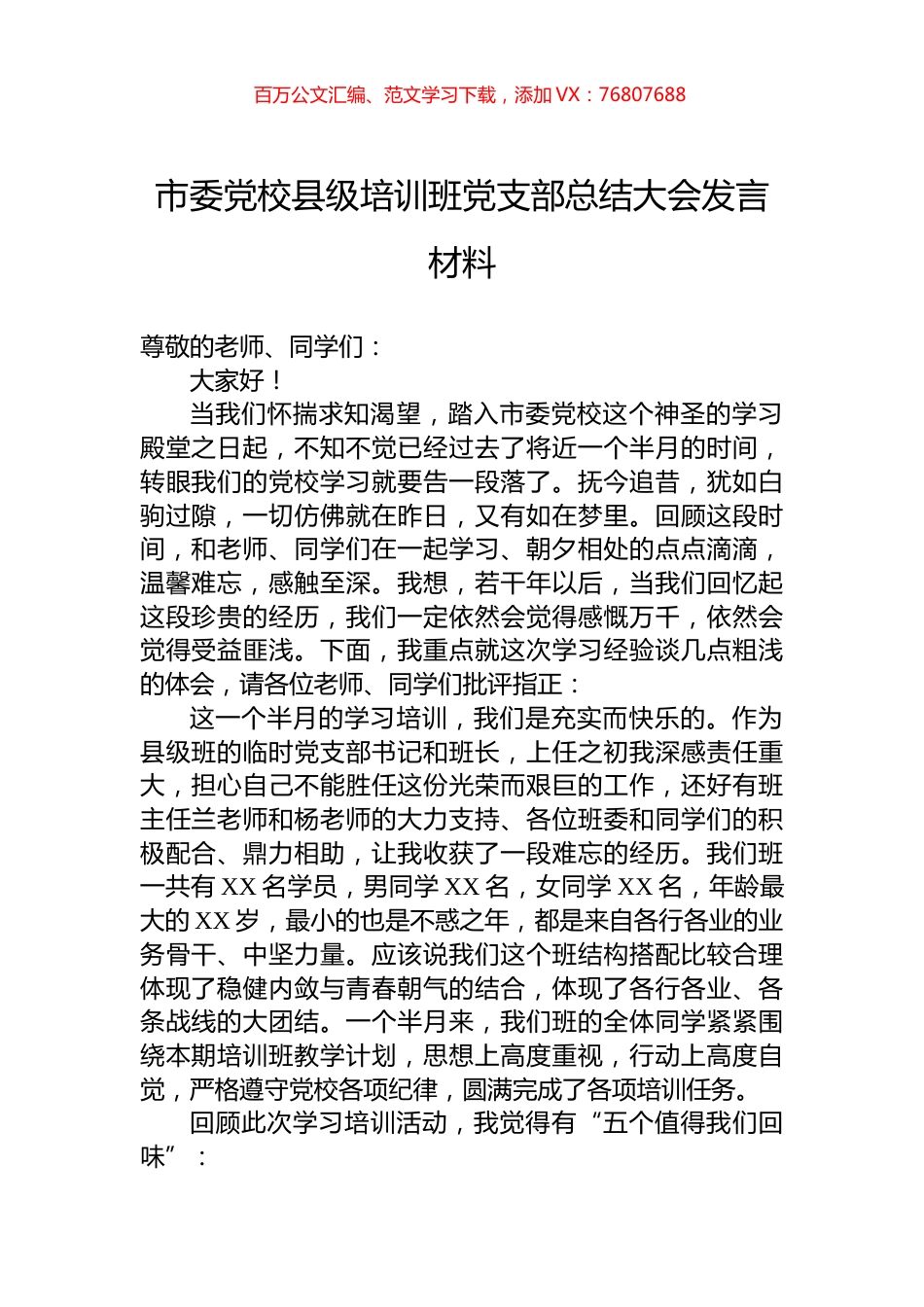 市委党校县级培训班党支部总结大会发言材料.docx_第1页