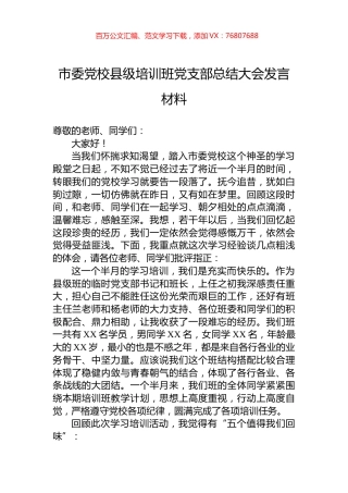 市委党校县级培训班党支部总结大会发言材料.docx