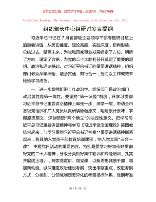组织部长中心组研讨发言提纲.docx