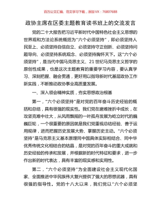 政协主席在区委主题教育读书班上的交流发言.docx