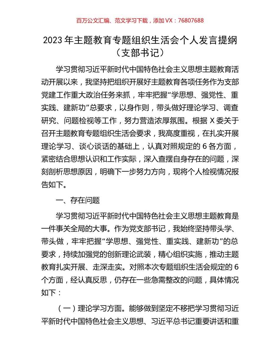 2023年主题教育专题组织生活会个人发言提纲.docx_第1页