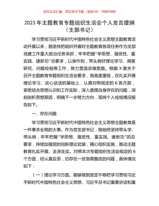 2023年主题教育专题组织生活会个人发言提纲.docx