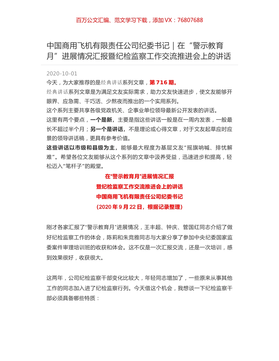 中国商用飞机有限责任公司纪委书记｜在“警示教育月”进展情况汇报暨纪检监察工作交流推进会上的讲话.docx_第1页