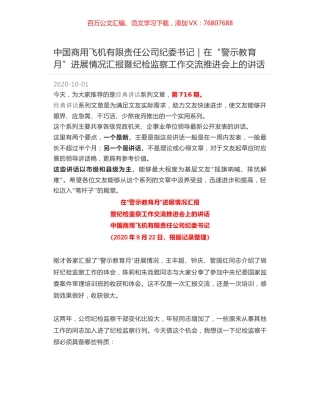 中国商用飞机有限责任公司纪委书记｜在“警示教育月”进展情况汇报暨纪检监察工作交流推进会上的讲话.docx
