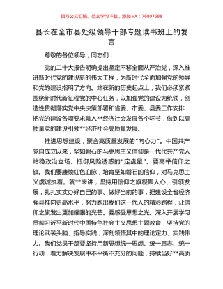 县长在全市县处级领导干部专题读书班上的发言.docx