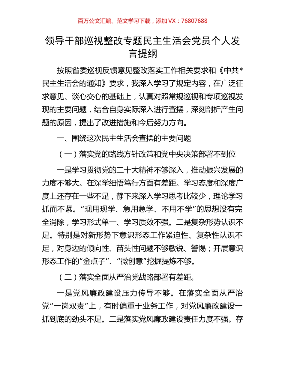 领导干部巡视整改专题民主生活会党员个人发言提纲.docx_第1页