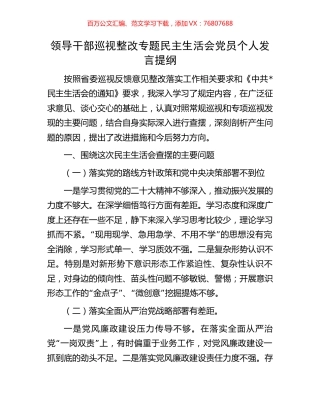领导干部巡视整改专题民主生活会党员个人发言提纲.docx