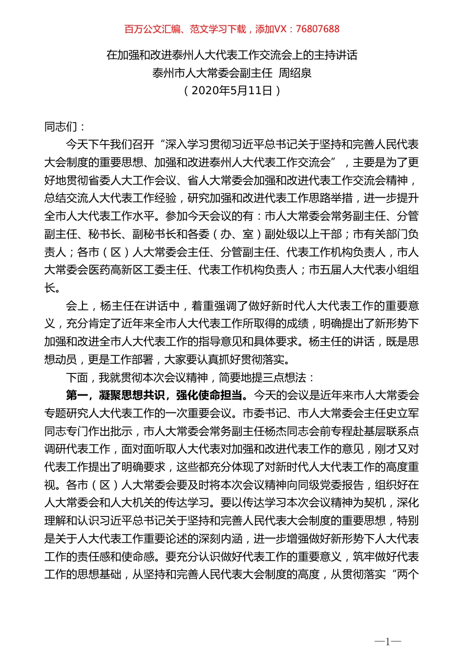 泰州市人大常委会副主任周绍泉在加强和改进泰州人大代表工作交流会上的主持讲话.doc_第1页