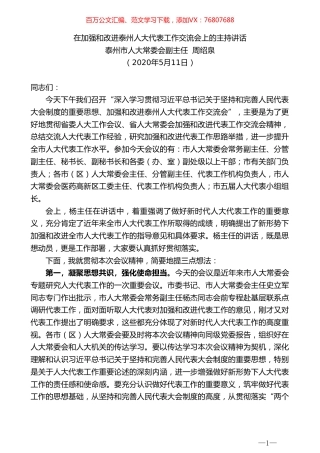 泰州市人大常委会副主任周绍泉在加强和改进泰州人大代表工作交流会上的主持讲话.doc