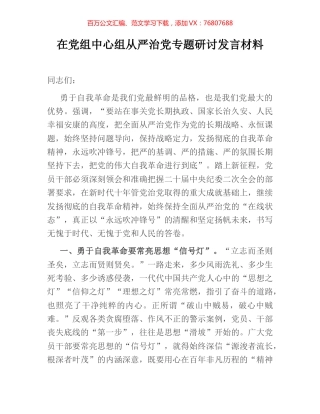 在党组中心组从严治党专题研讨发言材料.docx