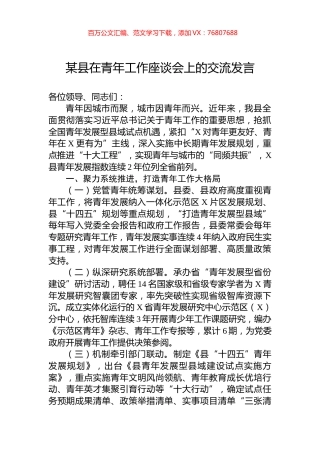 某县在青年工作座谈会上的交流发言.docx