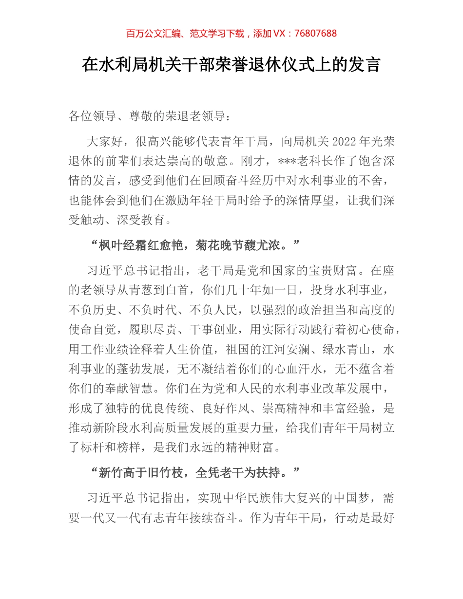 在水利局机关干部荣誉退休仪式上的发言.docx_第1页