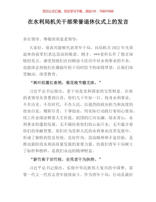 在水利局机关干部荣誉退休仪式上的发言.docx