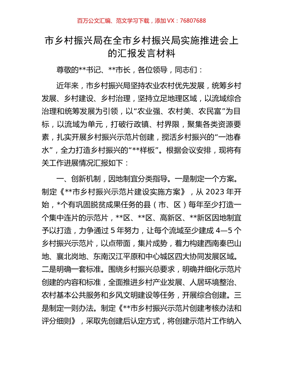 市乡村振兴局在全市乡村振兴局实施推进会上的汇报发言材料.docx_第1页