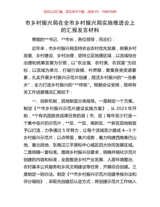 市乡村振兴局在全市乡村振兴局实施推进会上的汇报发言材料.docx