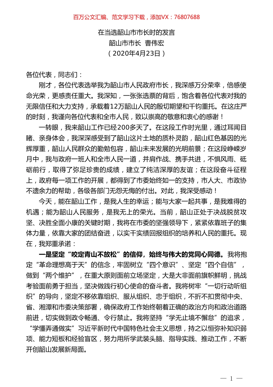 韶山市市长曹伟宏在当选韶山市市长时的发言.doc_第1页