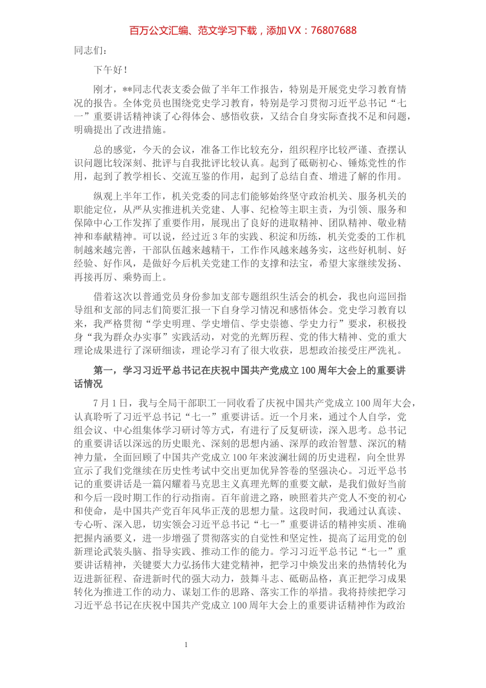 领导在党支部专题组织生活会上的发言​​​​​​​​​​​​​.docx_第1页