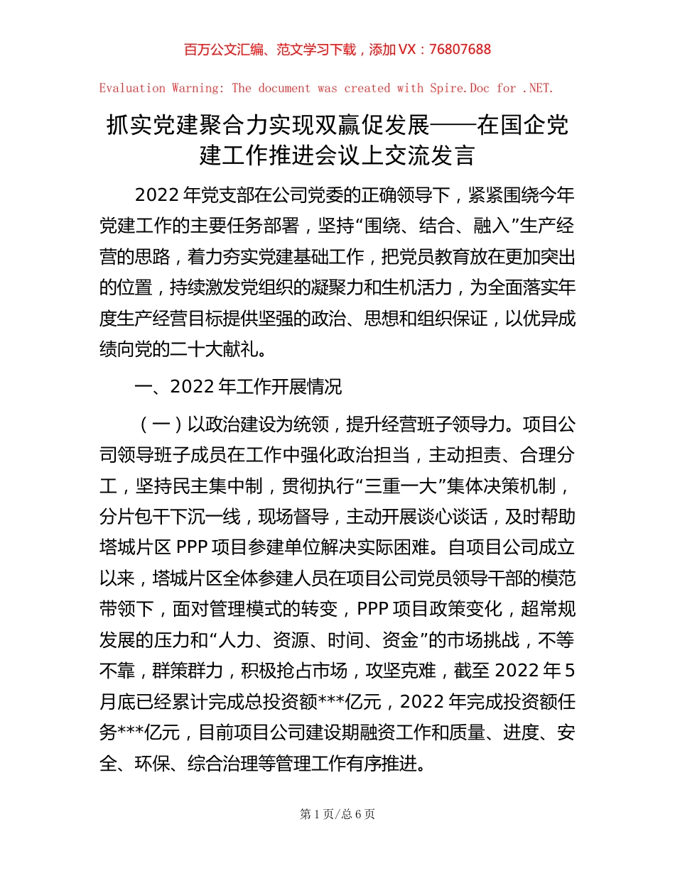 抓实党建聚合力 实现双赢促发展——在国企党建工作推进会议上交流发言.docx_第1页
