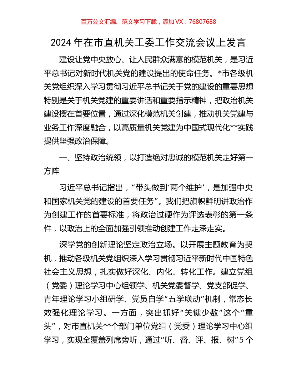 2024年在市直机关工委工作交流会议上发言.docx_第1页