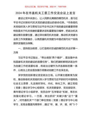 2024年在市直机关工委工作交流会议上发言.docx