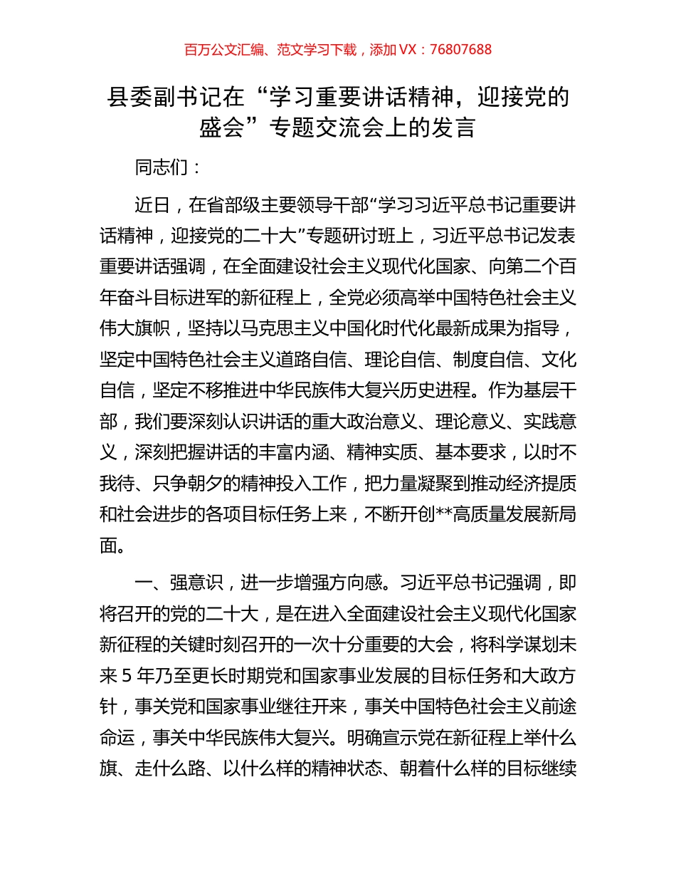县委副书记在“学习重要讲话精神，迎接党的盛会”专题交流会上的发言.docx_第1页