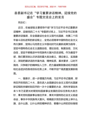 县委副书记在“学习重要讲话精神，迎接党的盛会”专题交流会上的发言.docx