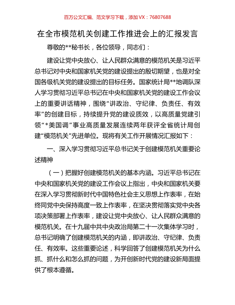 在全市模范机关创建工作推进会上的汇报发言.docx_第1页