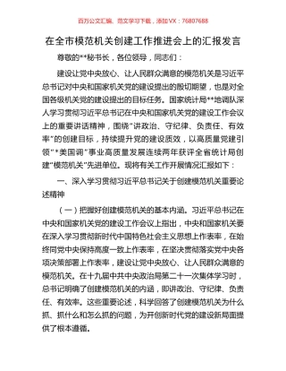 在全市模范机关创建工作推进会上的汇报发言.docx