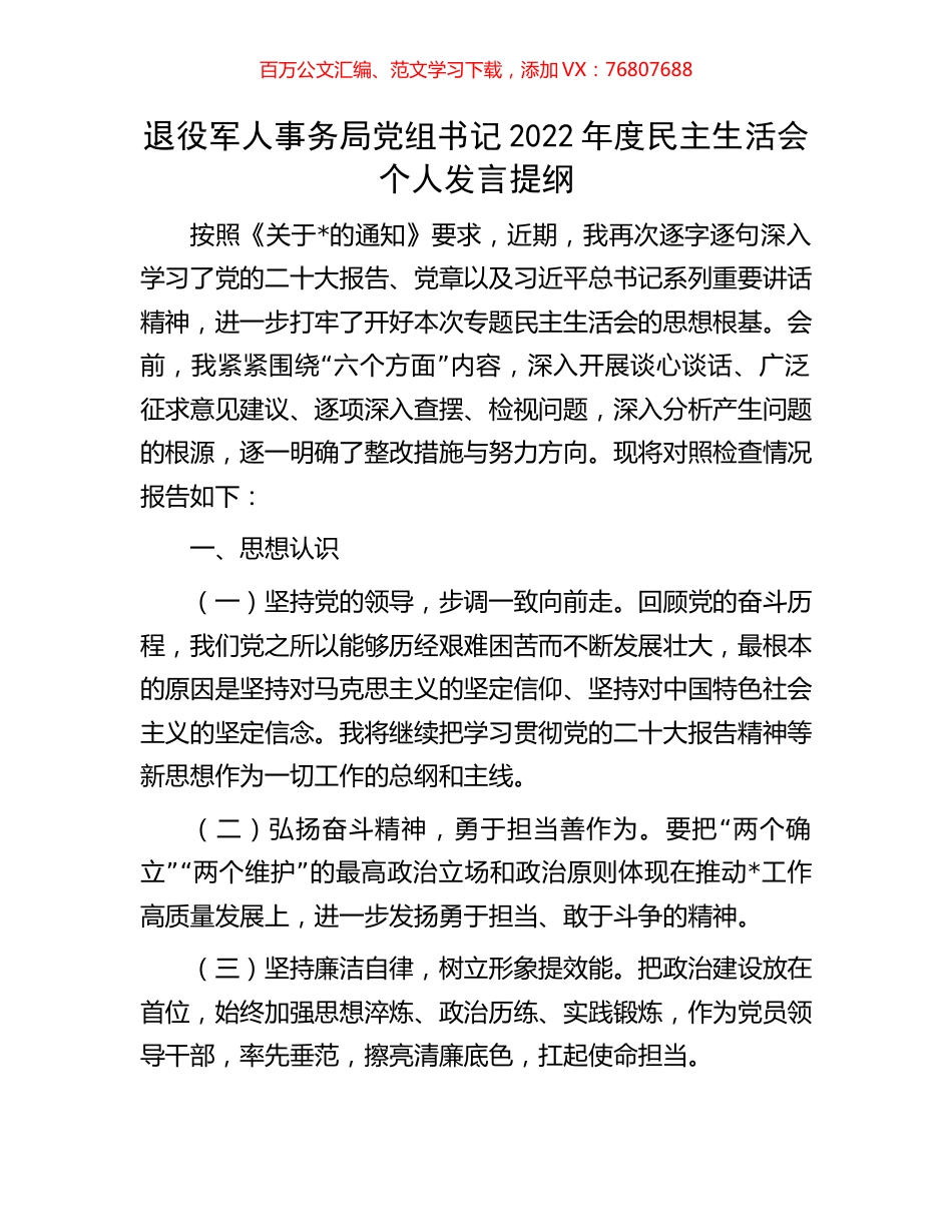 退役军人事务局党组书记2022年度民主生活会个人发言提纲.docx_第1页