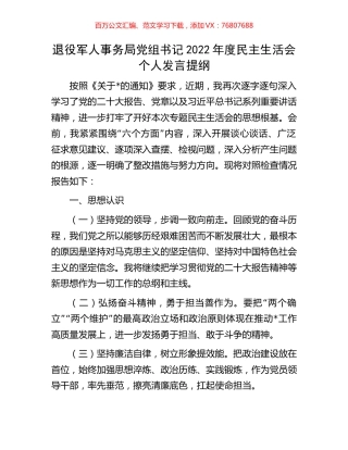 退役军人事务局党组书记2022年度民主生活会个人发言提纲.docx