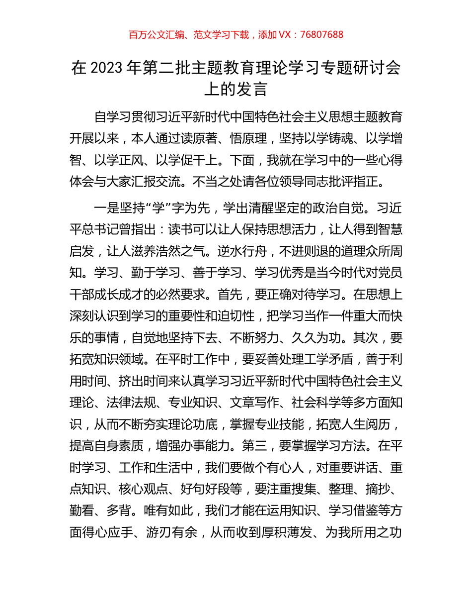 在2023年第二批主题教育理论学习专题研讨会上的发言.docx_第1页