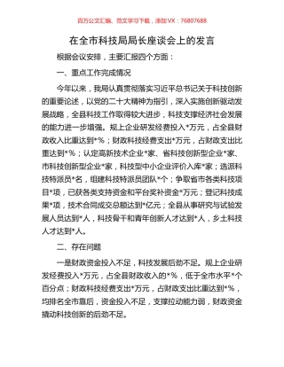 在全市科技局局长座谈会上的发言.docx