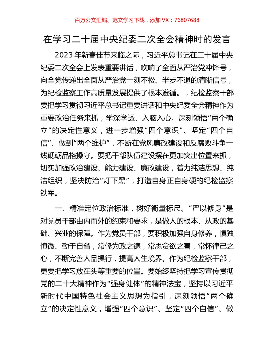 在学习二十届中央纪委二次全会精神时的发言.docx_第1页