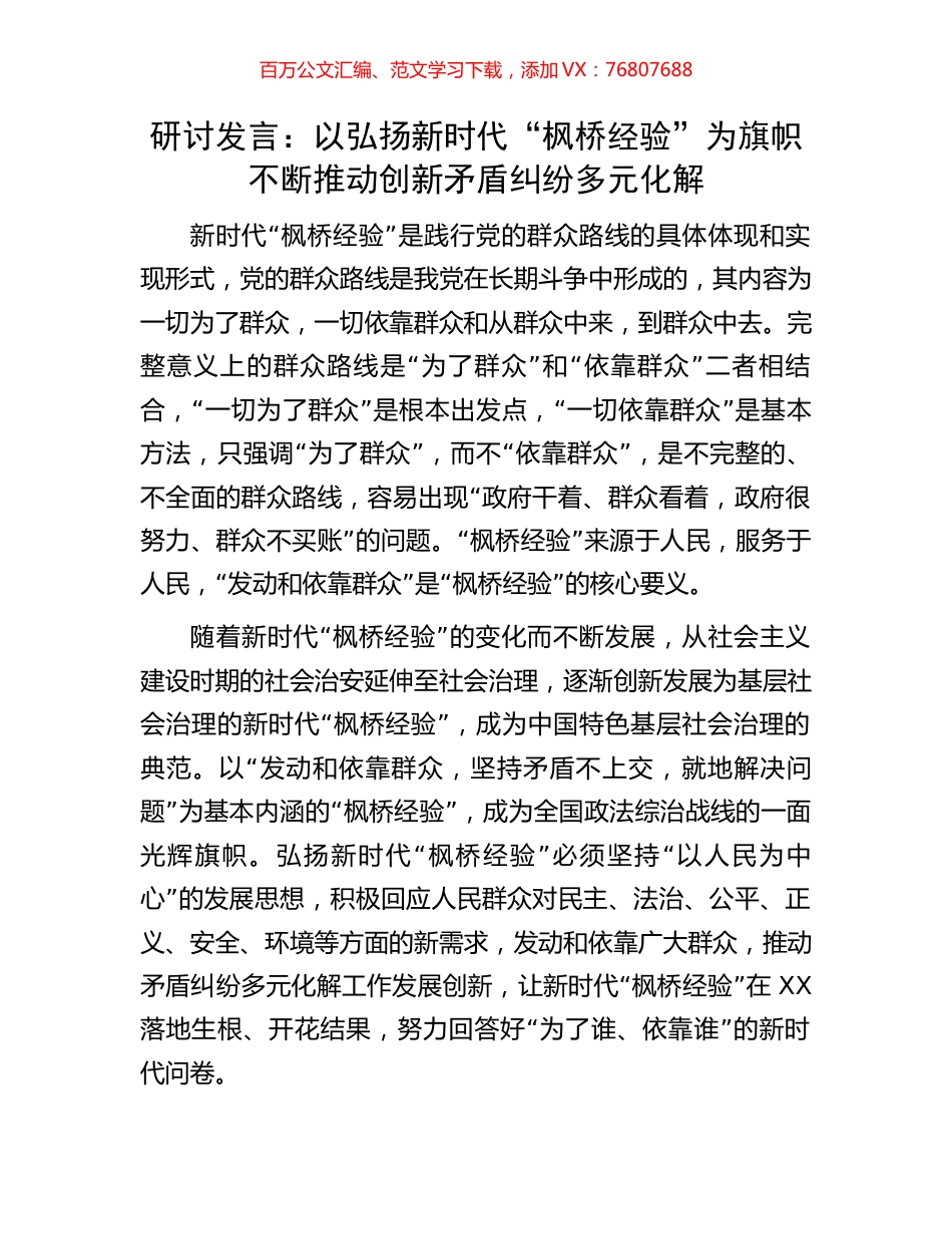 研讨发言：以弘扬新时代“枫桥经验”为旗帜不断推动创新矛盾纠纷多元化解.docx_第1页