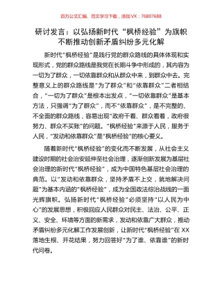 研讨发言：以弘扬新时代“枫桥经验”为旗帜不断推动创新矛盾纠纷多元化解.docx