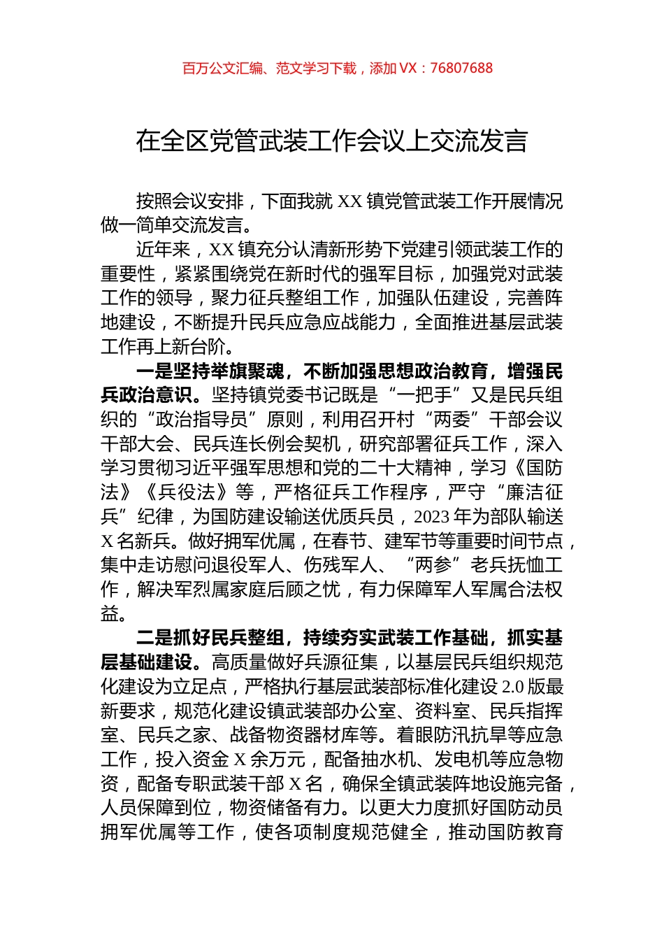 在全区党管武装工作会议上交流发言.docx_第1页