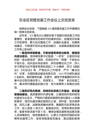 在全区党管武装工作会议上交流发言.docx
