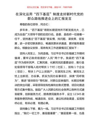 在深化运用“四下基层”制度走好新时代党的群众路线推进会上的汇报发言.docx