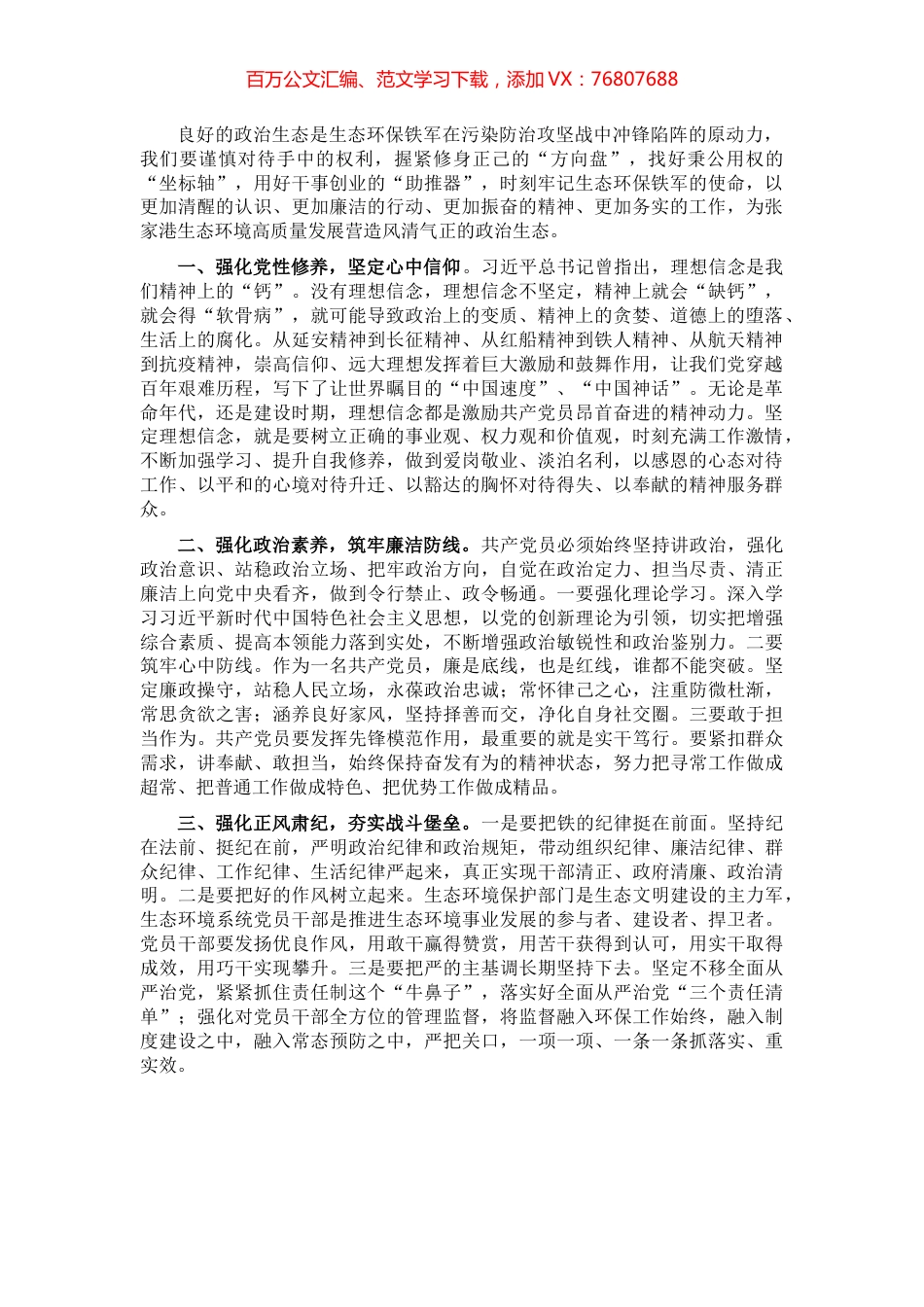 坚守信仰 清正廉洁 营造风清气正良好政治生态——机关干部交流发言材料.docx_第1页